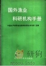 国外渔业科研机械手册 1990 PDF电子版封面 7530407244 中国水产科学研究院科技情报研究所主编