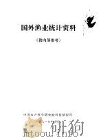 国外渔业统计资料（1981 PDF版）