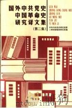 国外中共党史中国革命史研究译文集 第2集 1999 PDF电子版封面 7801363116 中共中央党史研究室第三研究部编译研究处编