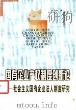 国有企业产权制度创新论 社会主义国有企业法人制度研究 1999 PDF电子版封面 7543819783 刘茂松著