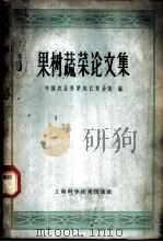 果树蔬菜论文集 1964 PDF电子版封面 16119·524 中国农业科学院江苏分院编