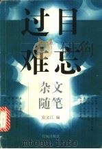 杂文·随笔 过目难忘 1999 PDF电子版封面 7536028474 安文江编