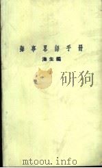 海事略语手册 1967 PDF电子版封面 海生编