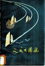 海燕号归航 1972 PDF电子版封面 10111·110 薛昌青等写