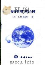 海洋管理与联合国 1996 PDF电子版封面 7502742212 (加)E.M.鲍基斯(E.M.Borgese)著;孙清等译