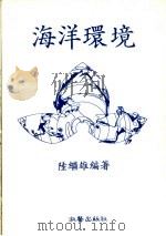 海洋环境 1987 PDF电子版封面 陆继雄