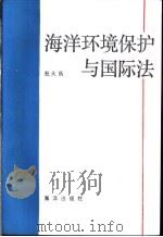 海洋环境保护与国际法 1990 PDF电子版封面 7502706801 杜大昌编著
