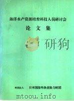海洋水产资源培育科技人员研讨会  论文集（ PDF版）
