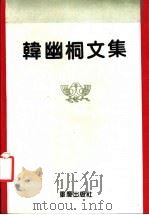韩幽桐文集 1991.12 PDF电子版封面 7536617917 程文编