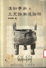 汉初学术及王充论衡述论稿 1975 PDF电子版封面 李伟泰著