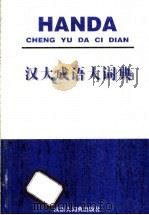 汉大成语大词典   1996  PDF电子版封面  7543202123  罗竹风主编 