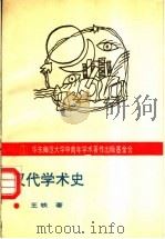 汉代学术史 1995 PDF电子版封面 7561713606 王铁著