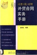 汉德 英 对照外贸合同实务手册 1992 PDF电子版封面 730501334X 袁荣生编著