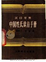 中国姓氏读音手册 汉日对照 1987 PDF电子版封面 7532703541 魏品三,叶杉编