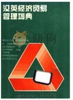 汉英经济贸易管理词典 1994 PDF电子版封面 7307017539 黄国安等主编