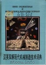 汉英双解现代机械制造技术词典 1994 PDF电子版封面 7805556229 郑本伟主编
