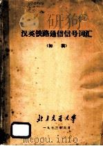 汉英铁路通信信号词汇  初稿（1973 PDF版）