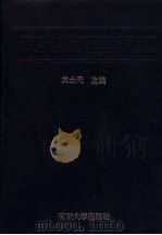 汉英物理学词汇 1993 PDF电子版封面 7305014222 施士元,秦允豪等编
