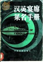 汉英宴席菜名手册 1985 PDF电子版封面 9179·274 兰保荣等编
