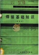 焊接基础知识 试用本 1983 PDF电子版封面 15143·5161 杨志主编