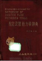 航空流体动力学辞典 1982 PDF电子版封面 吴秀真主编