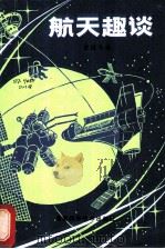 航天趣谈 1981 PDF电子版封面 13204·36 董洪全,李明编
