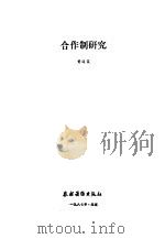 合作制研究 1987 PDF电子版封面 4267·52 黄道霞编著
