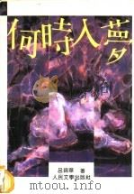 何时入梦 1994 PDF电子版封面 7020017541 吕锦华著
