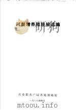 河蟹增养殖经验选编（1988 PDF版）