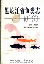 黑龙江省鱼类志 1995 PDF电子版封面 7538828818 张觉民主编