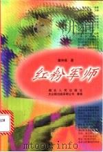 红粉军师 1997 PDF电子版封面 7216020332 戴仲燕著