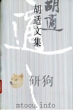 胡适文集 12,胡适演讲集 1998 PDF电子版封面 7301036485 欧阳哲生编