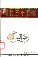 湖北三十五年 1949-1984 1984 PDF电子版封面 3106·697 本社编