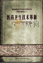 医药卫生技术革新 1959 PDF电子版封面 14106·48 中共湖北省委除害灭病领导小组办公室,湖北省卫生厅编