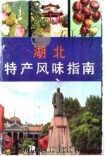 湖北特产风味指南 1984 PDF电子版封面 17108·71 本社编