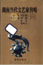 湖南当代文艺家传略 1 1993 PDF电子版封面 7543807203 宋梧刚主编