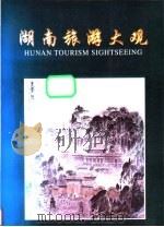 湖南旅游大观 1998 PDF电子版封面 7805522510 湖南旅游大观编辑委员会编
