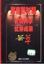 湖南新时期社会科学优秀成果荟萃 1999 PDF电子版封面 7543821532 郑培民主编