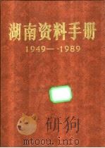 湖南资料手册 1949-1989 1990.12 PDF电子版封面 7503401753 《湖南资料手册》编纂委员会编纂