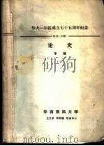 华大-川医成立七十五周年纪念  1910-1985  获奖论文专辑  3（ PDF版）