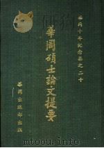 华冈硕士论文提要 1973 PDF电子版封面 中国文化学院研究生业务组