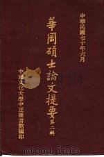 华冈硕士论文提要 第2辑 1981 PDF电子版封面 中国文化大学中正图书馆交换组