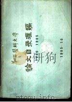 华西医科大学论文目录汇编  1980-185（1980 PDF版）