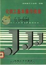 化铁工基本操作技能（1992 PDF版）