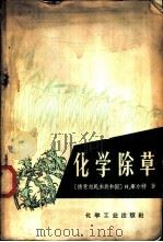 化学除草 1965 PDF电子版封面 15063·1019 (德)库尔特,H.著;马立人译