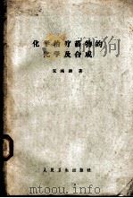 化学治疗药物的化学及合成 1958 PDF电子版封面 14048·1392 宋鸿锵著