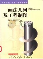 画法几何及工程制图 1982 PDF电子版封面 7532368009 东华大学(原中国纺织大学),朱辉,曹桄,唐保宁,陈大复等编