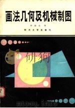 画法几何及机械制图 1988 PDF电子版封面 7561400802 李德光主编;陈立民,曹田玉,曲晶洁编著