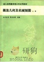 画法几何及机械制图 上 1987 PDF电子版封面 7310000358 金福佳,张维新主编