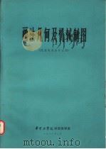 画法几何及机械制图  无线电类各专业用（ PDF版）